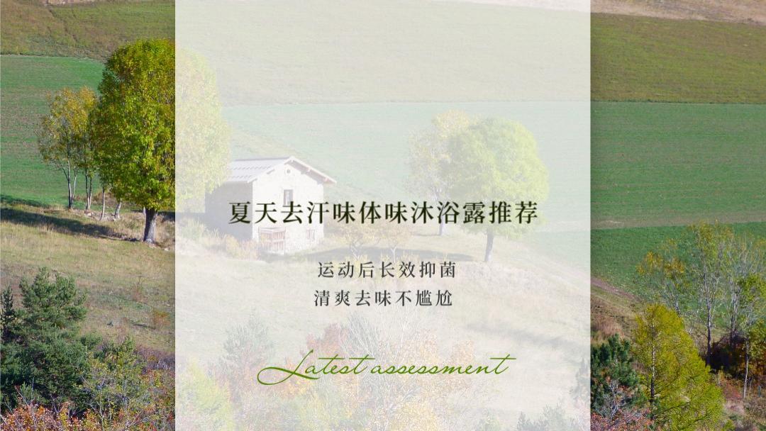 2026夏天去汗味体味沐浴露推荐实测TOP8 运动后长效抑菌清爽去味不尴尬