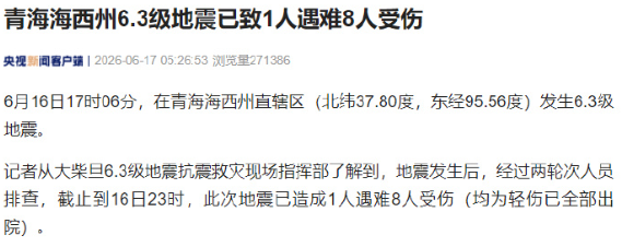 6月16日17时06分，在青海海西州直辖区（北纬37.80度，东经95.56度）