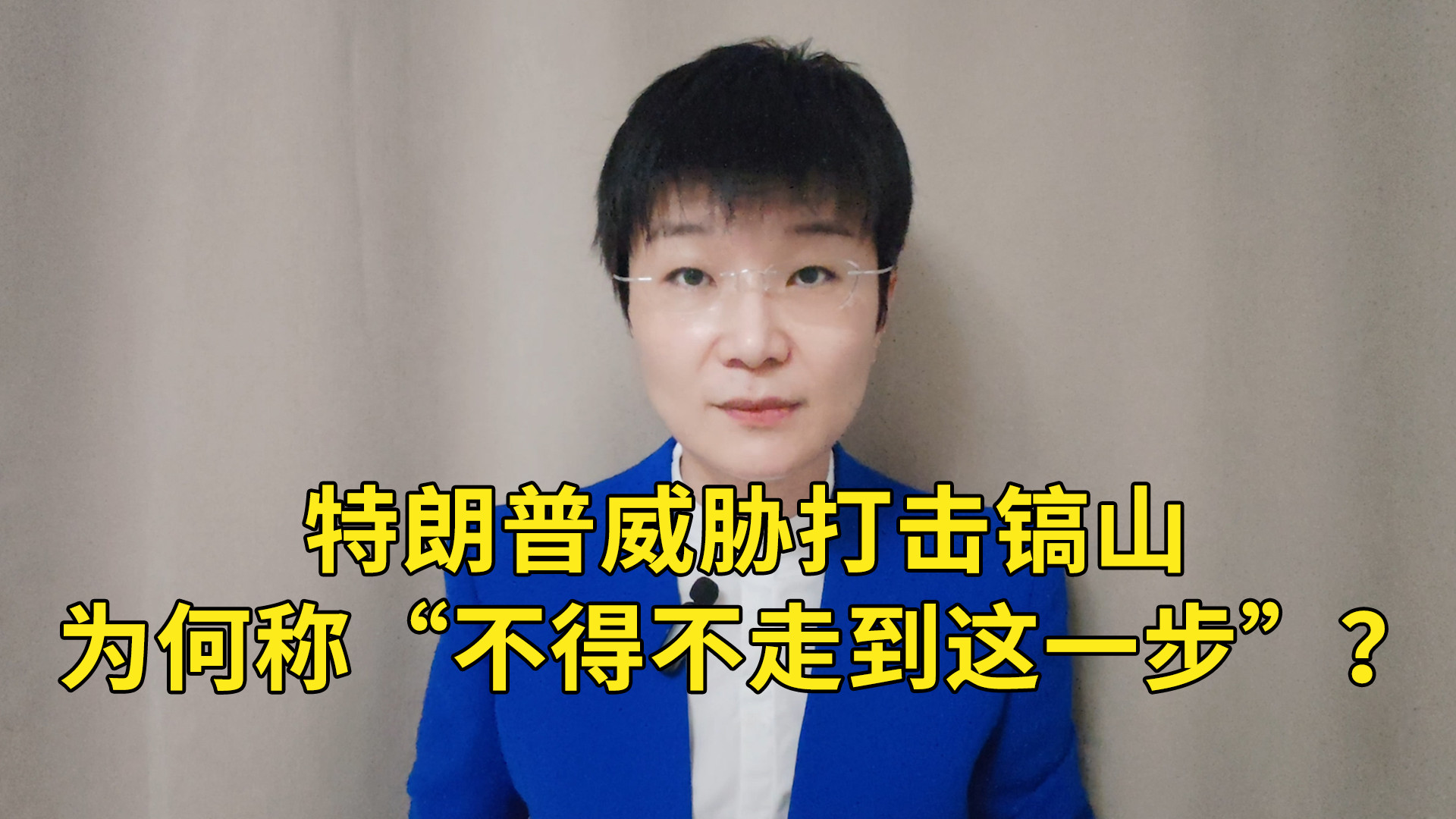 特朗普威胁打击镐山，为何称“不得不走到这一步”？