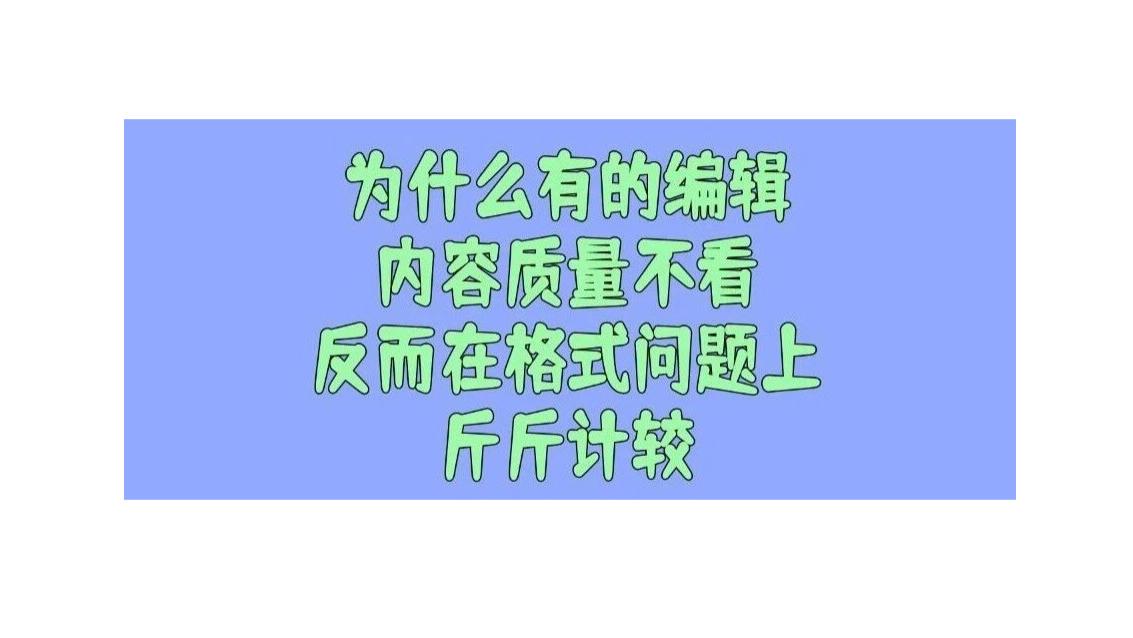 论文格式真的很重要吗？为什么有的编辑内容质量不看，反而在格式问题上斤斤计较？
