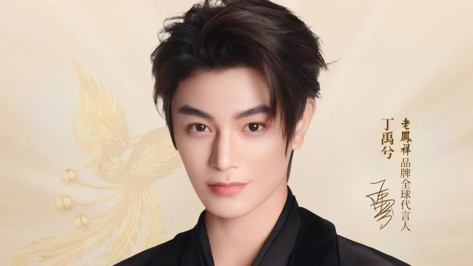 丁禹兮，让老凤祥年轻了 100 岁