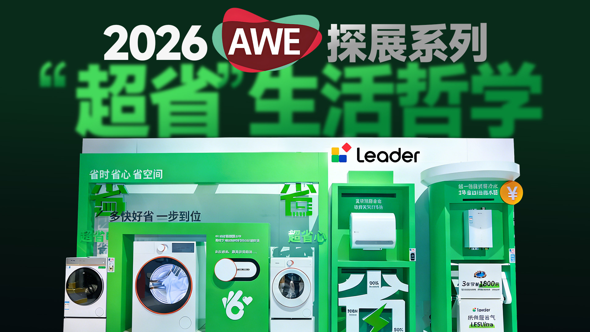 跟着蒲熠星逛AWE：高智商学霸的“生活哲学”，如何把钱花得更聪明？