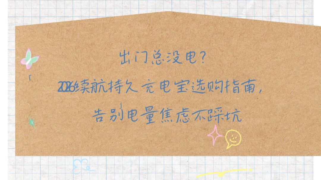出门总没电？2026续航持久充电宝选购指南，告别电量焦虑不踩坑
