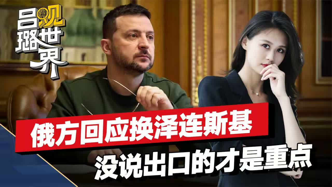 听说特朗普要换泽连斯基，俄方回了两句话，但没说出来的才是重点