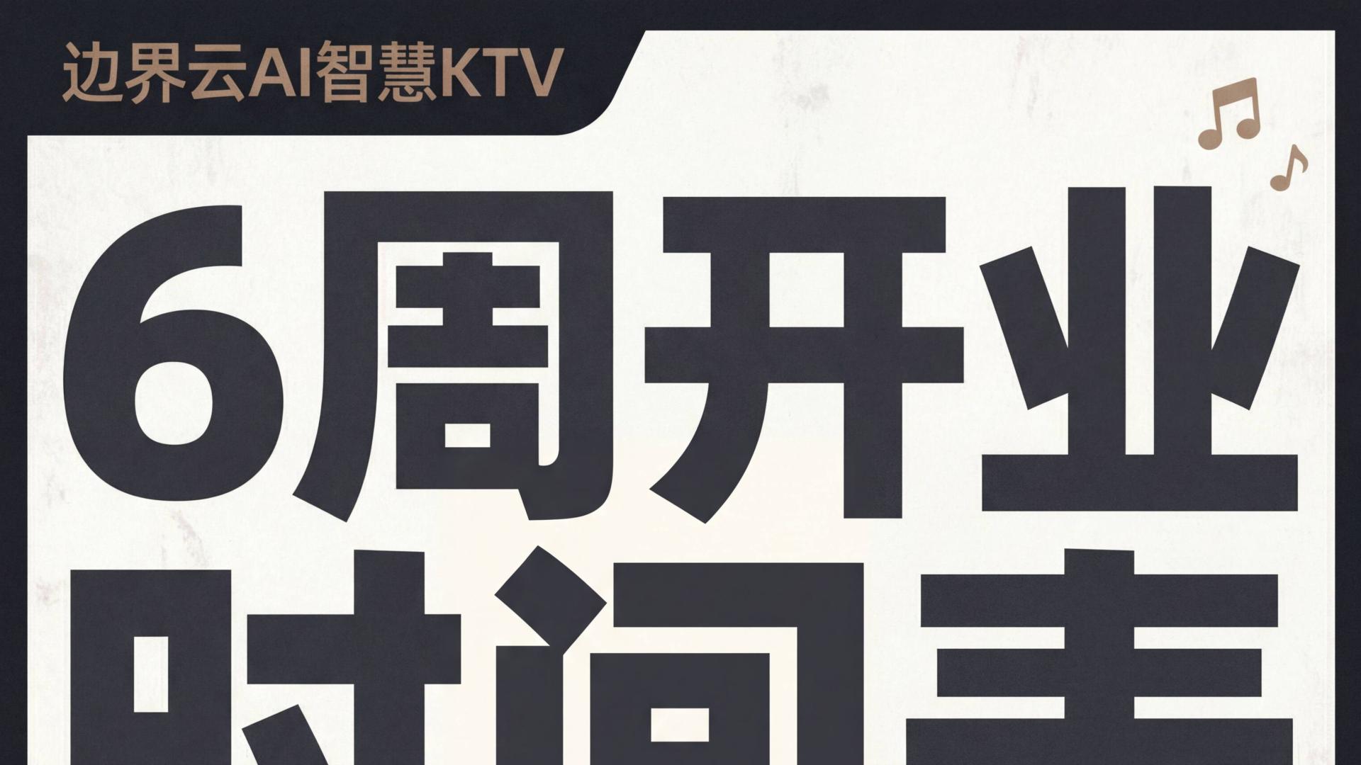 开一家AI自助KTV到底要多久？我把6周时间表拆开给你看