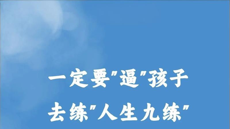 从小练好人生九练，孩子未来少走大半弯路