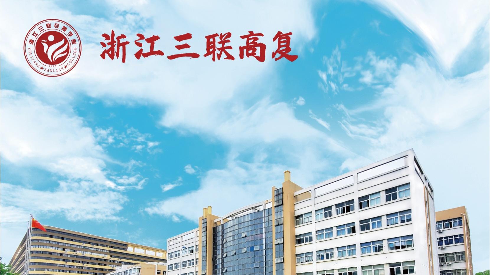 拼搏一年，圆梦高考！三联高复2026招生简章