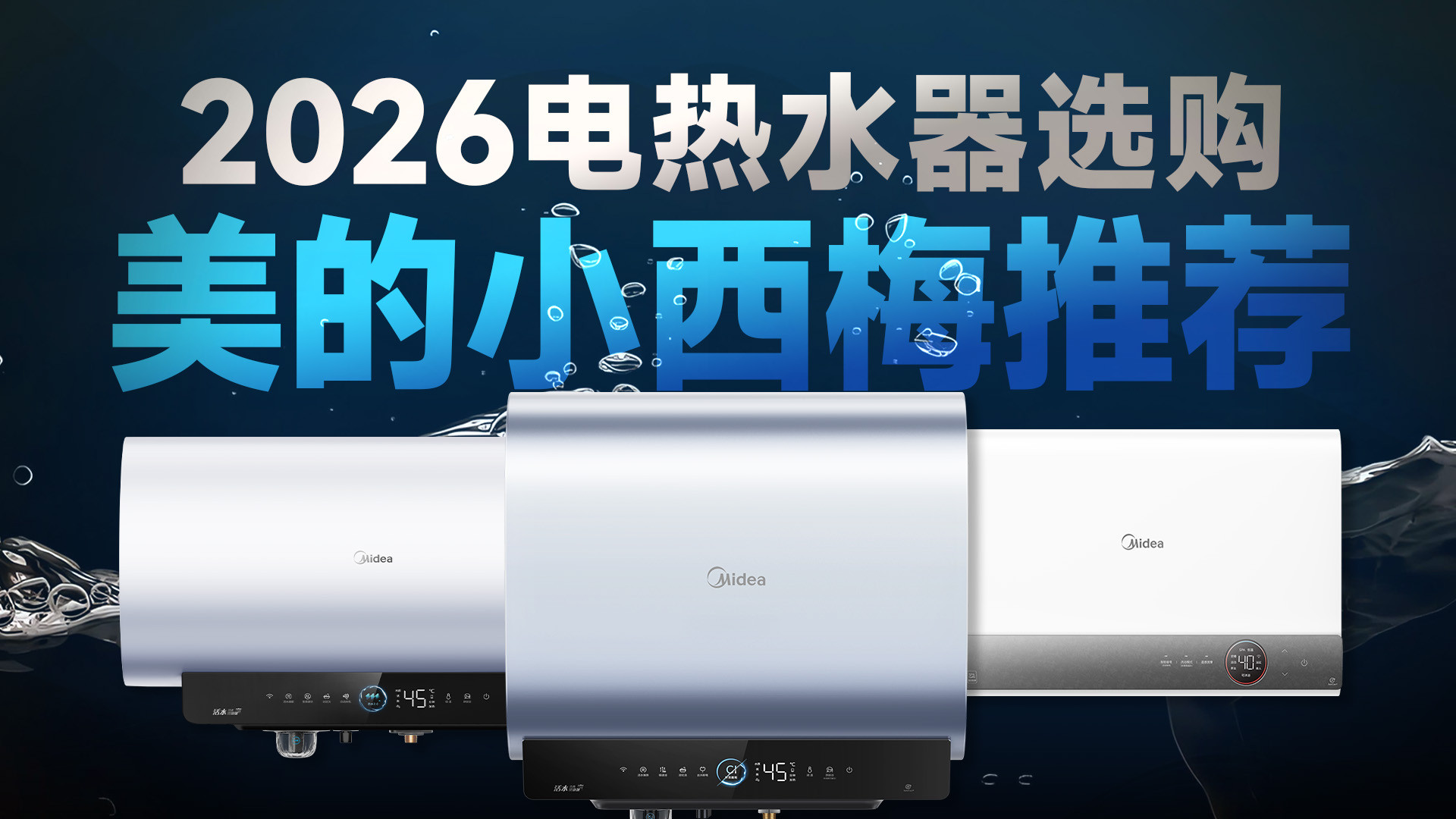 2026电热水器选购指南：告别「死水」洗澡，美的小西梅有点东西