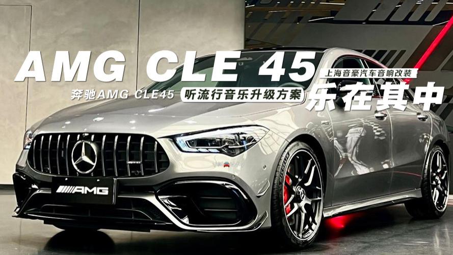 奔驰AMG CLE45听流行音乐升级方案