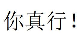 在浙江，月薪一万是什么水平