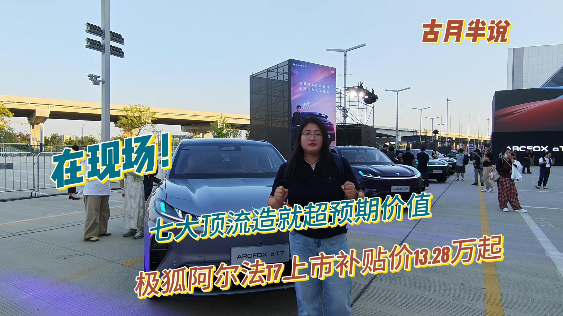 在现场 极狐阿尔法T7七大顶流造就超预期价值 上市补贴价13.28万起