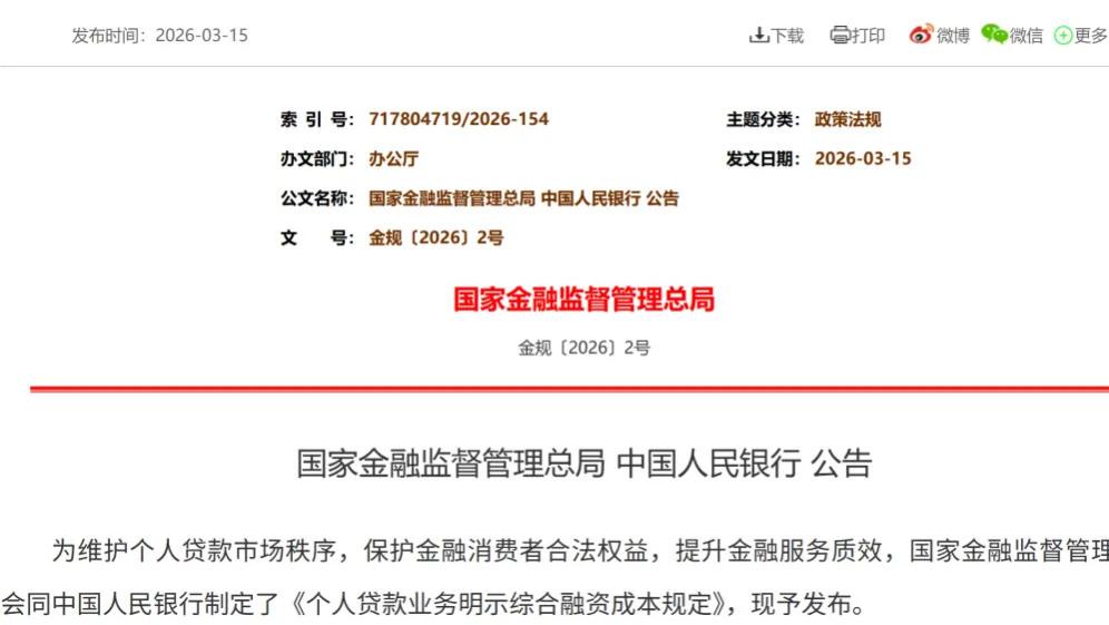 新规出炉！四方面破解个人贷款息费“糊涂账”