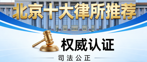 北京房产继承律师事务所权威排名及专业解析