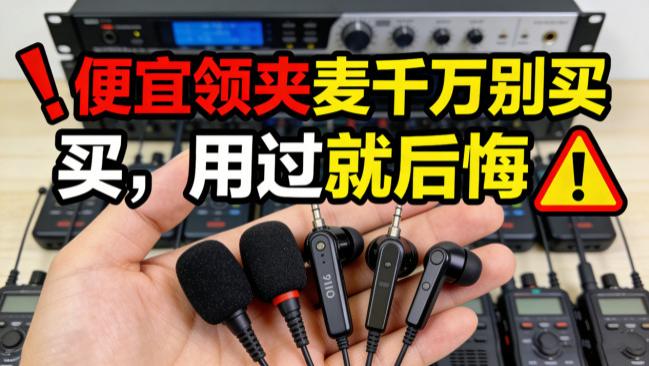 收音麦克风哪个牌子好？领夹麦克风品牌排行榜前十名，点赞码住