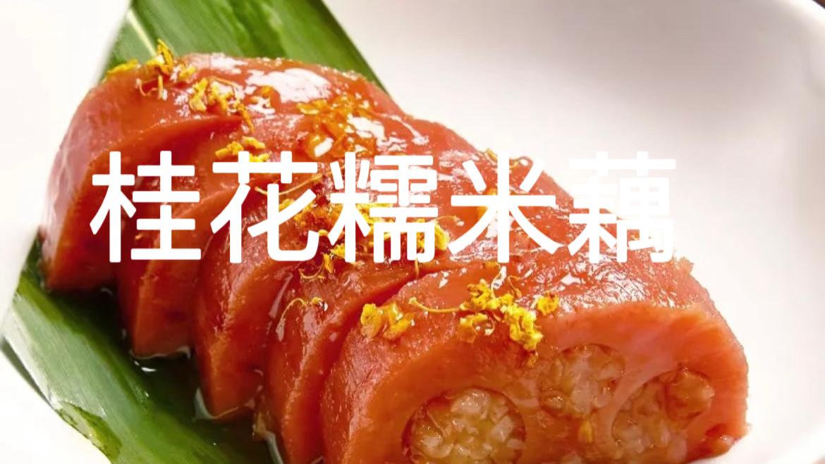 桂花糯米藕别再只会买现成的，教你个古法做法，不加一滴色素，软糯香甜，比买的还好吃