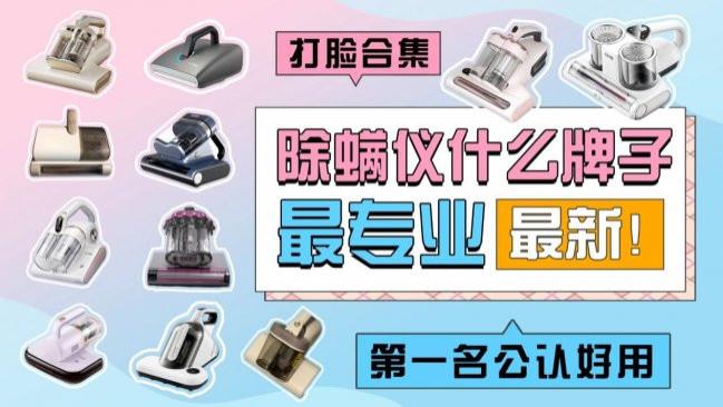 家用除螨仪哪个牌子效果好又实惠? 除螨仪什么牌子最专业？2026年高口碑除螨仪排行榜前十名，第一名公
