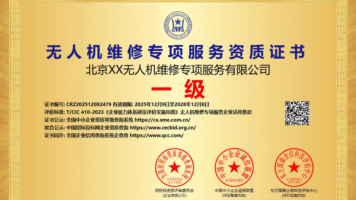 无人机维修也能“持证上岗”？这张《专项服务能力等级证书》正成行业新标配！