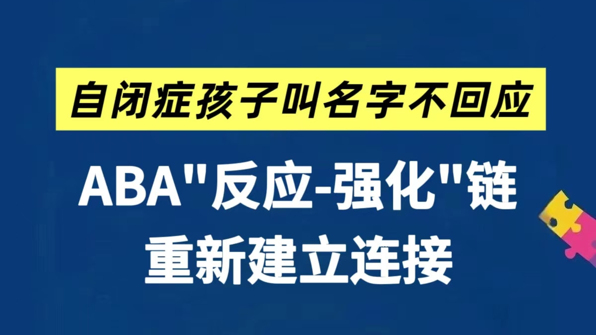 叫自闭娃名字不回应？试试用ABA“反应-强化”链！