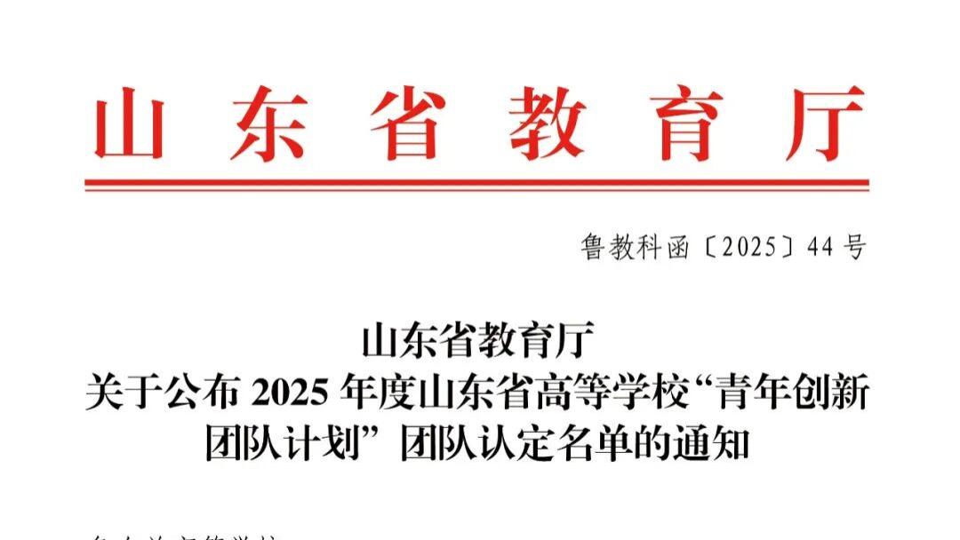 喜报！学院获批2025年度山东省高等学校青创科技计划创新团队