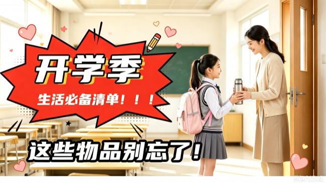 2026年儿童开学必备生活用品：盘点新学期高频用品，孩子开学不慌