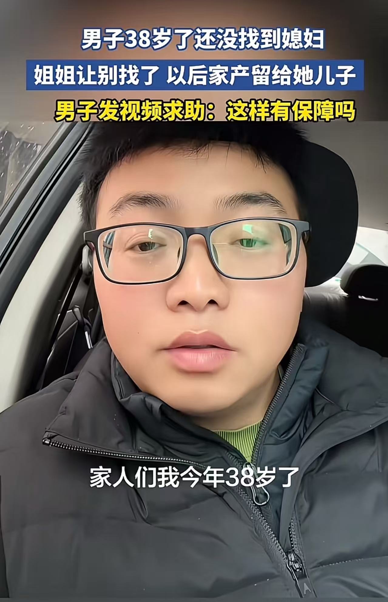 38岁男子还没找到老婆，姐姐让他别找了，以后家产留给她儿子！男子发视频求助：这样