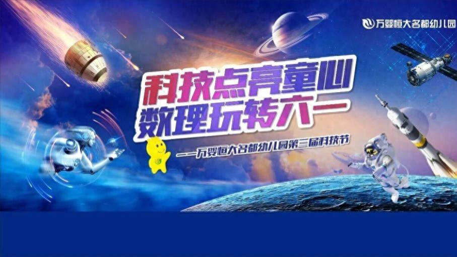 见证万婴宝贝第三届科技节的快乐成长：数理润童心，科创伴成长