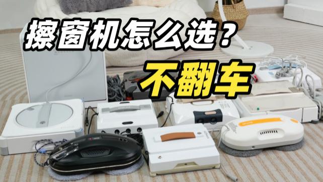 自动擦窗机器人什么牌子好？2026（3月）口碑最好的擦窗机器人品牌前十名实测推荐