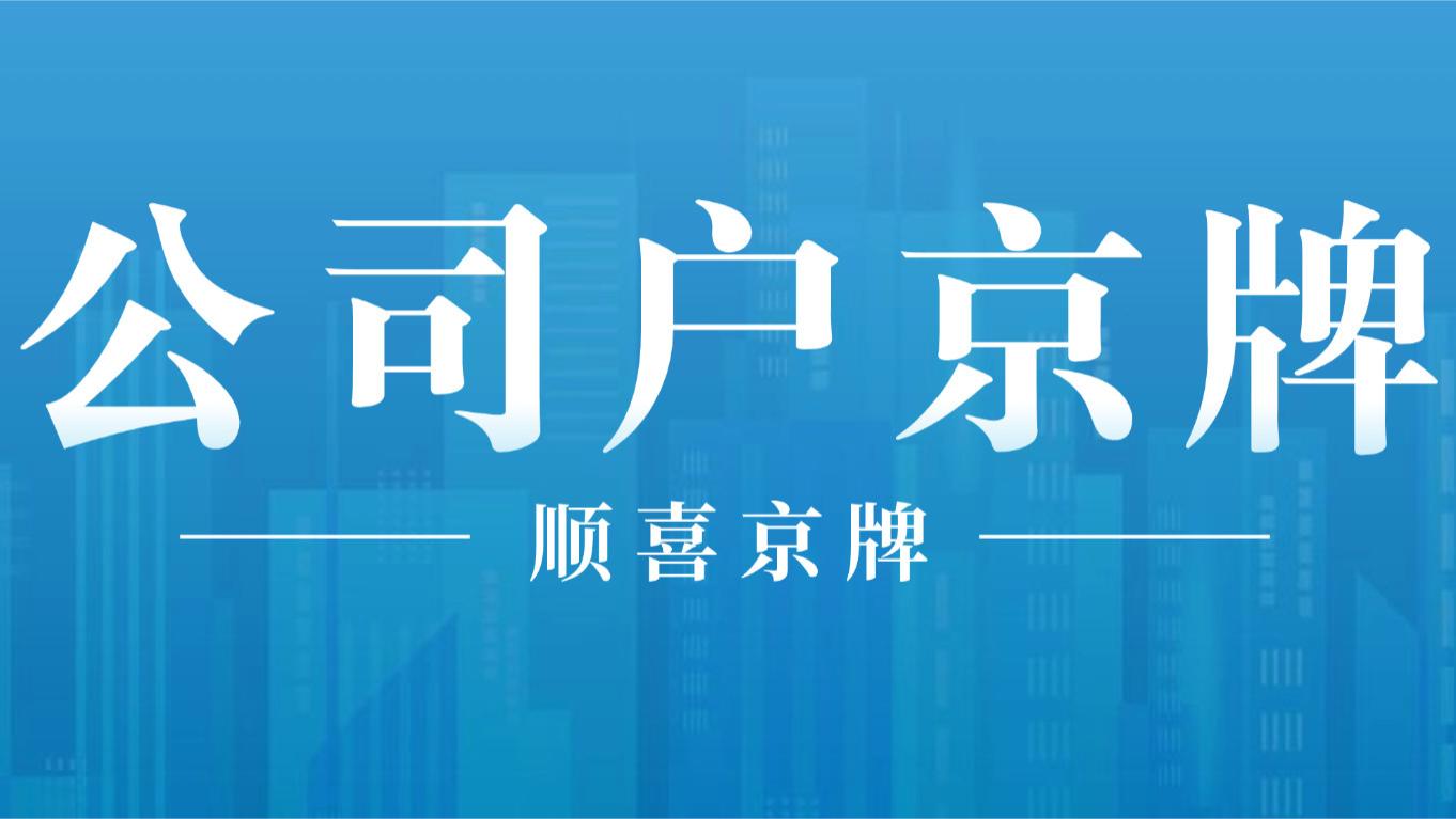 京牌公司户靓号：成功人士的标配座驾符号
