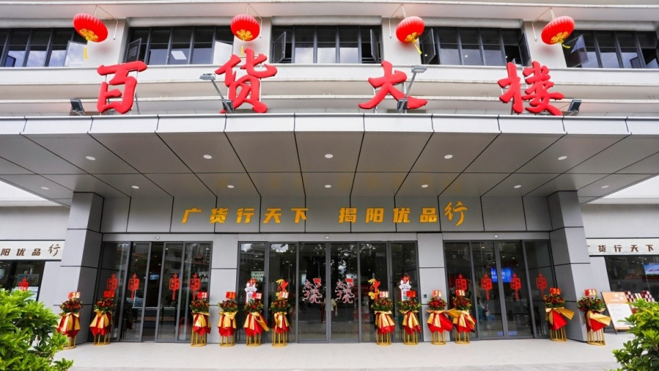 3000款好物、两地非遗同台......揭莞百货大楼全面开业！