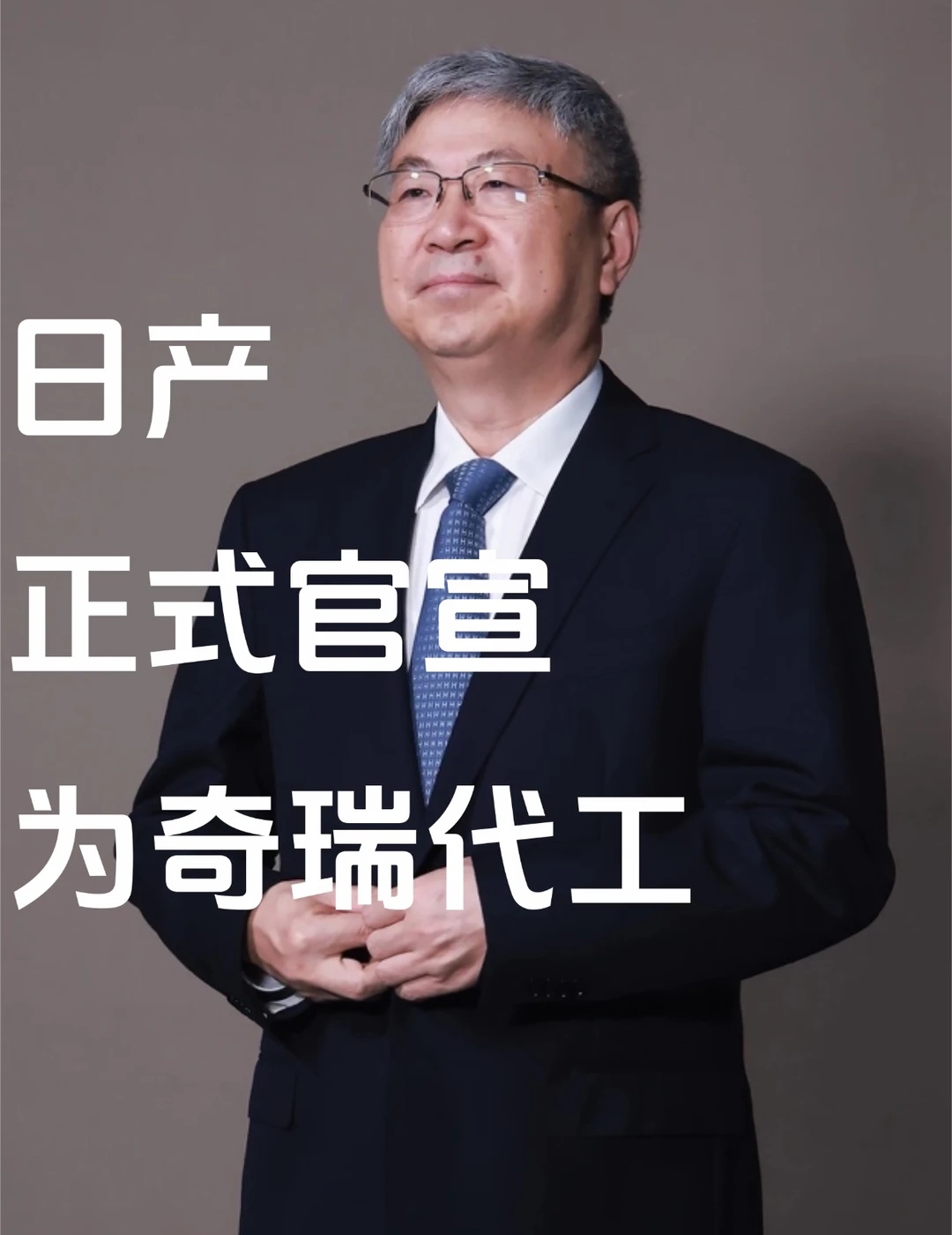 日产给奇瑞代工？正式定了！