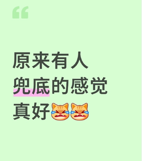原来有人兜底的感觉真好 ​

