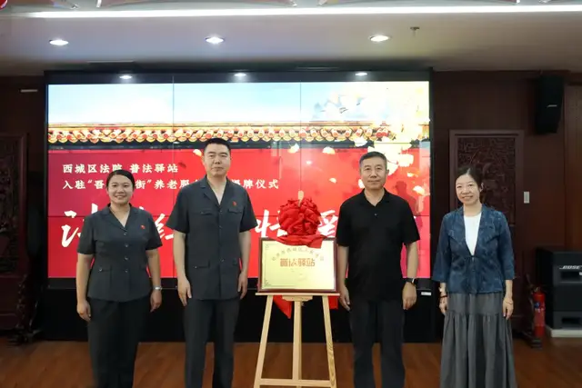 北京西城法院在“吾老·新街”养老服务街区设立西城首家涉老普法