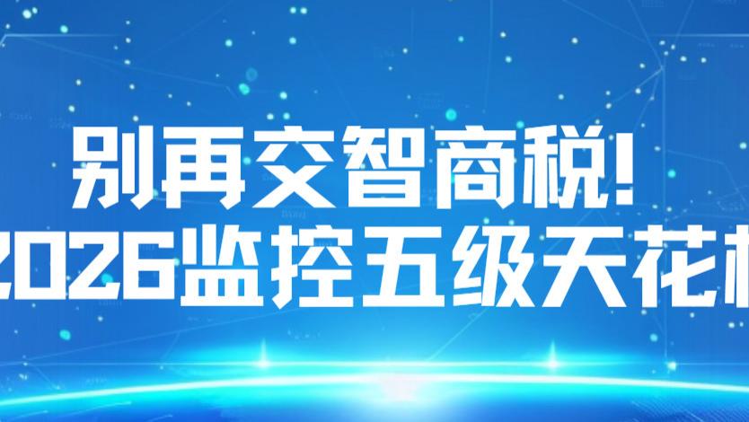 吹爆这波监控横评！五级天花板，闭眼入不踩雷
