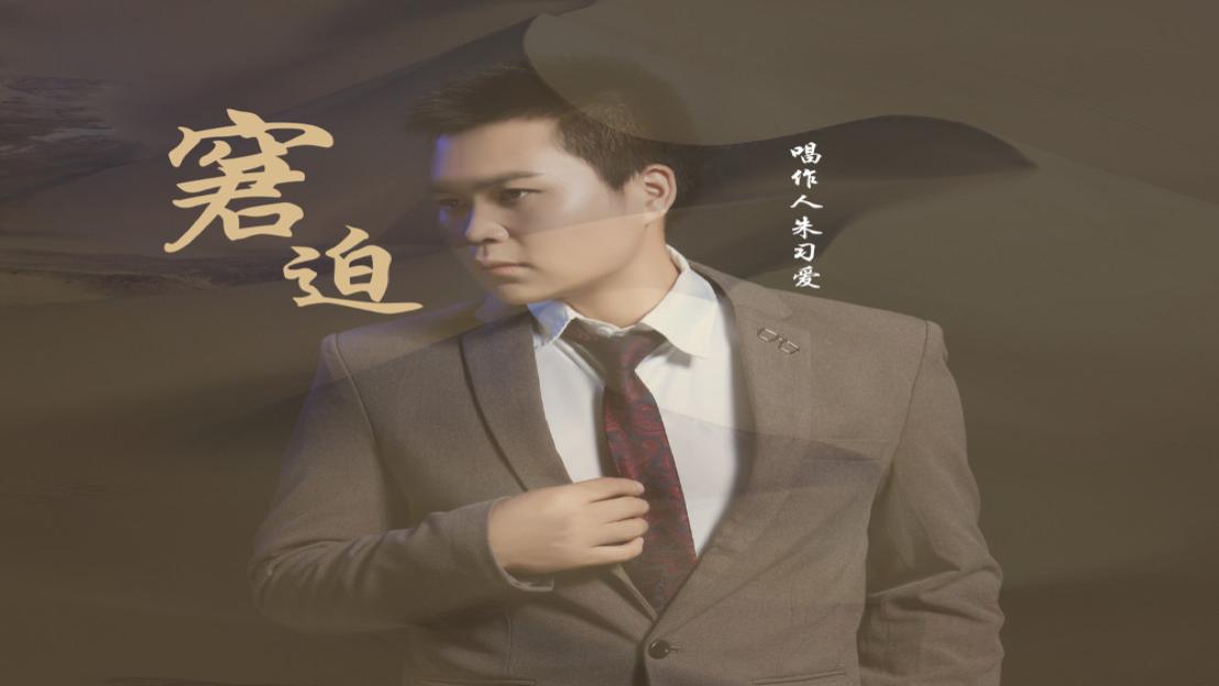 朱习爱原创新歌《窘迫》已同步全球上线