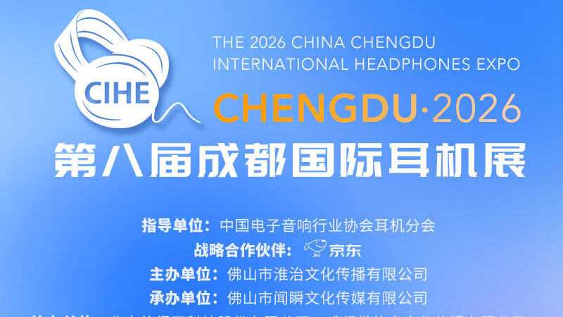「行业」第八届成都国际耳机展一站式逛展攻略