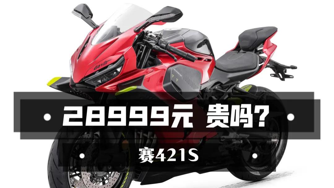 新款赛421S究竟改了啥？28999的定价是不是有点贵了？