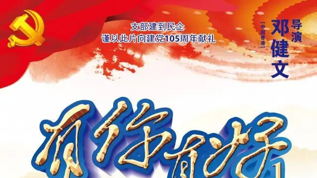 光影致敬实业奋斗者——《有你真好1》观影暨《再创新辉煌》有奖征文活动启事