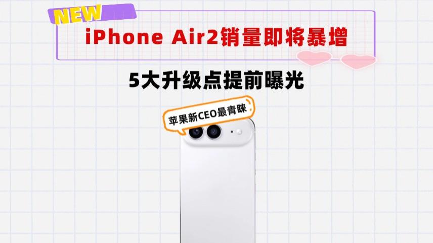 新官上任三把火，苹果新CEO曝光iPhone Air2五大升级，销量将暴增