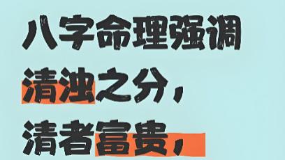 一文读懂！八字里的 “清” 与 “浊” 到底是什么？