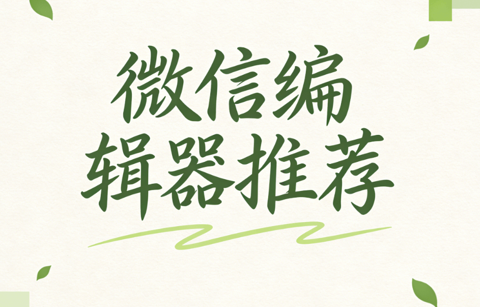 公众号排版用什么编辑器？这份究极推荐榜单让你告别加班