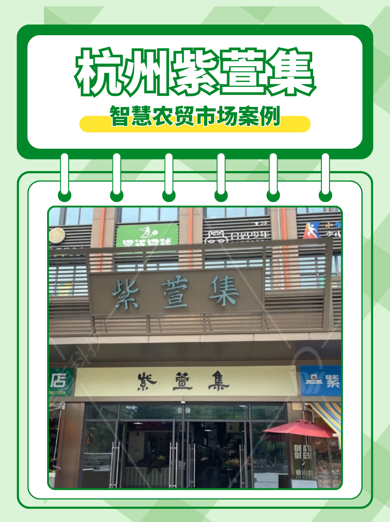 智慧农贸市场：杭州紫萱集市场案例