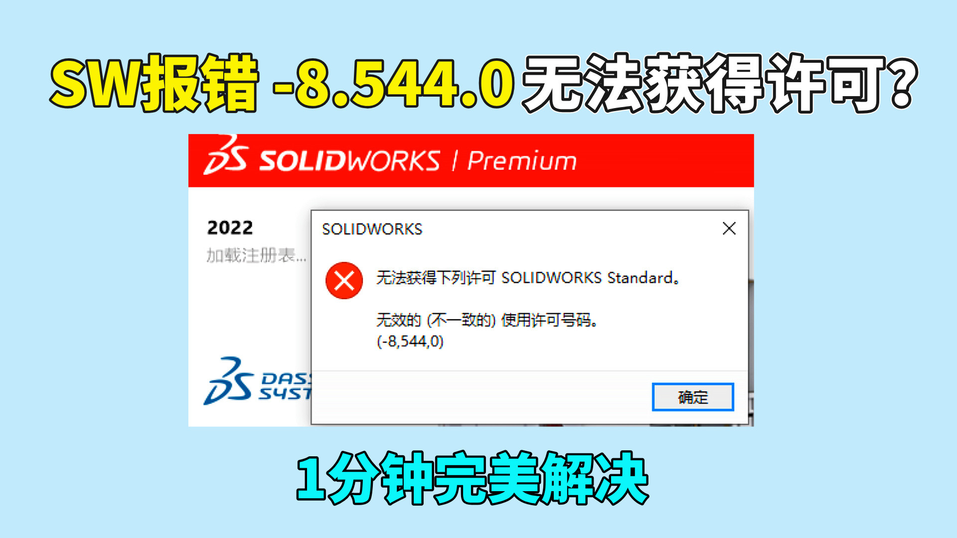SolidWorks 报错 -8.544.0 无法获得许可？1 分钟完美解决！