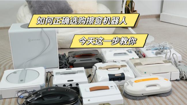 智能擦窗机器人怎么样？2026主流擦窗机器人十大排名，全面测评口碑与性能