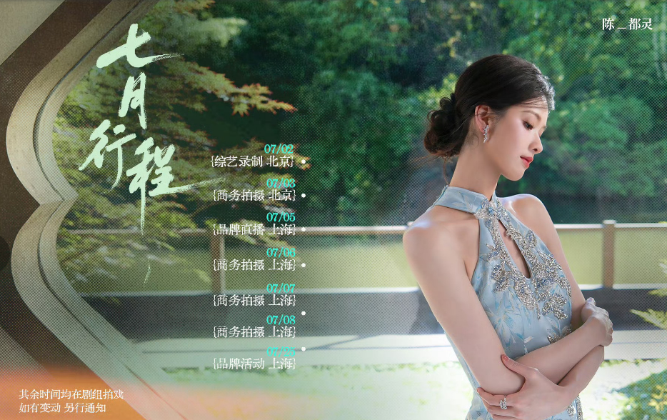 女明星7月份行程出炉，迪丽热巴、白鹿的让人意外。月底出好下月的行程，是明星工作室