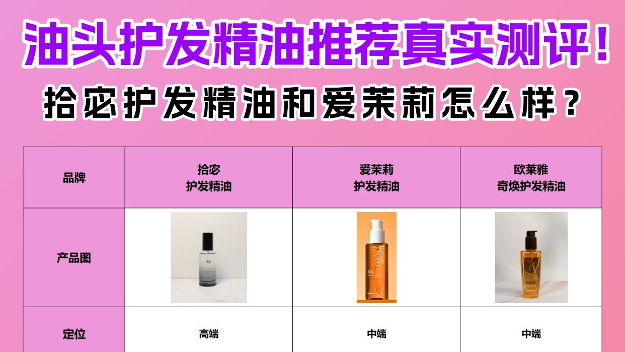 拾宓护发精油和爱茉莉怎么样？油头护发精油推荐真实测评！防被坑