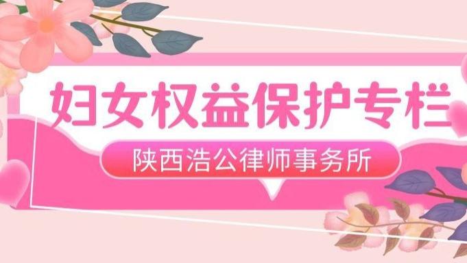 陕西浩公律师事务所 妇女权益保护专栏 | 涉彩礼纠纷中的妇女权益保护