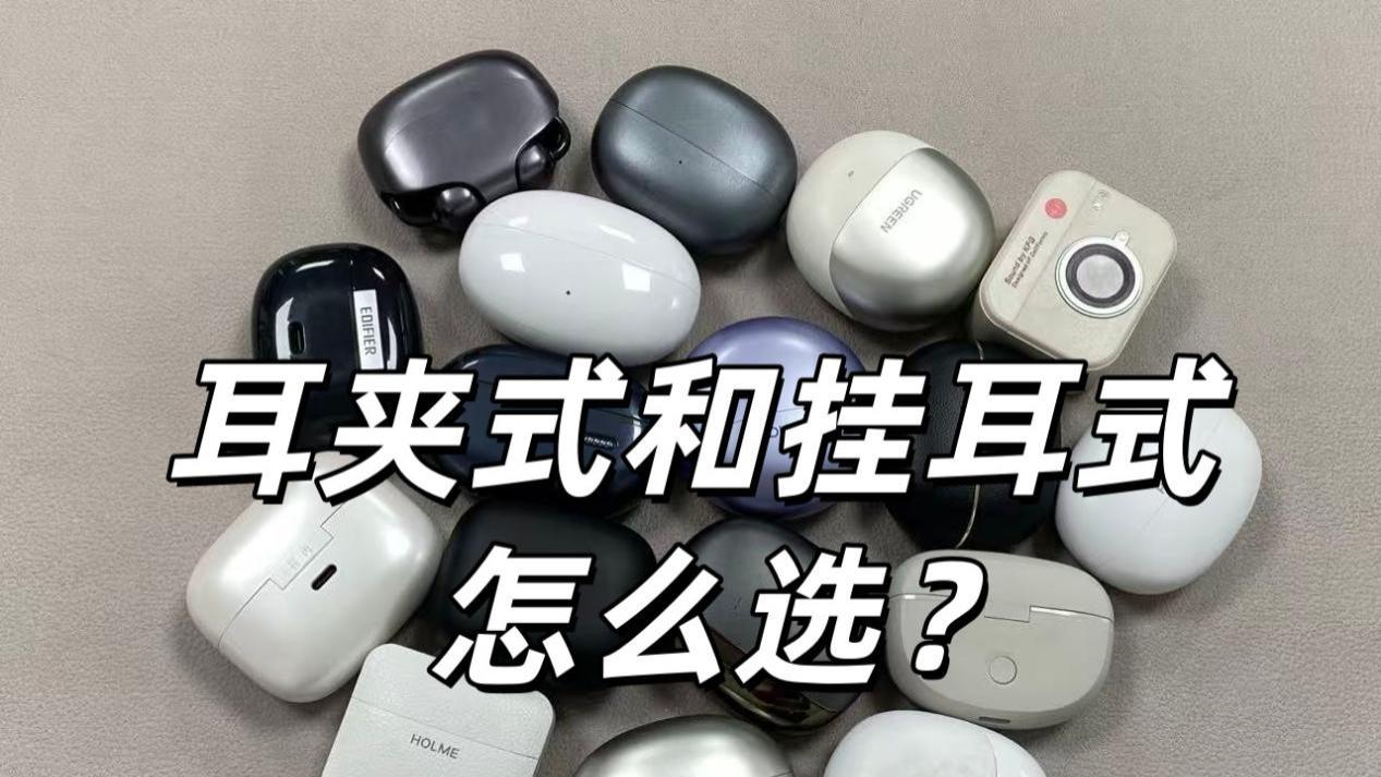 耳夹式耳机和挂耳式耳机怎么选？2026耳夹式耳机推荐