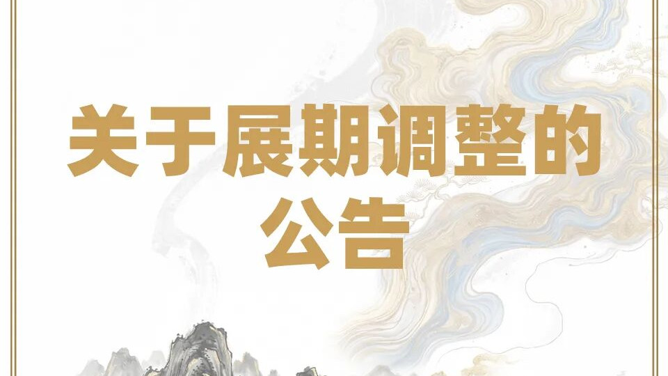 关于「新的故事：中国单机游戏展」展期调整的公告
