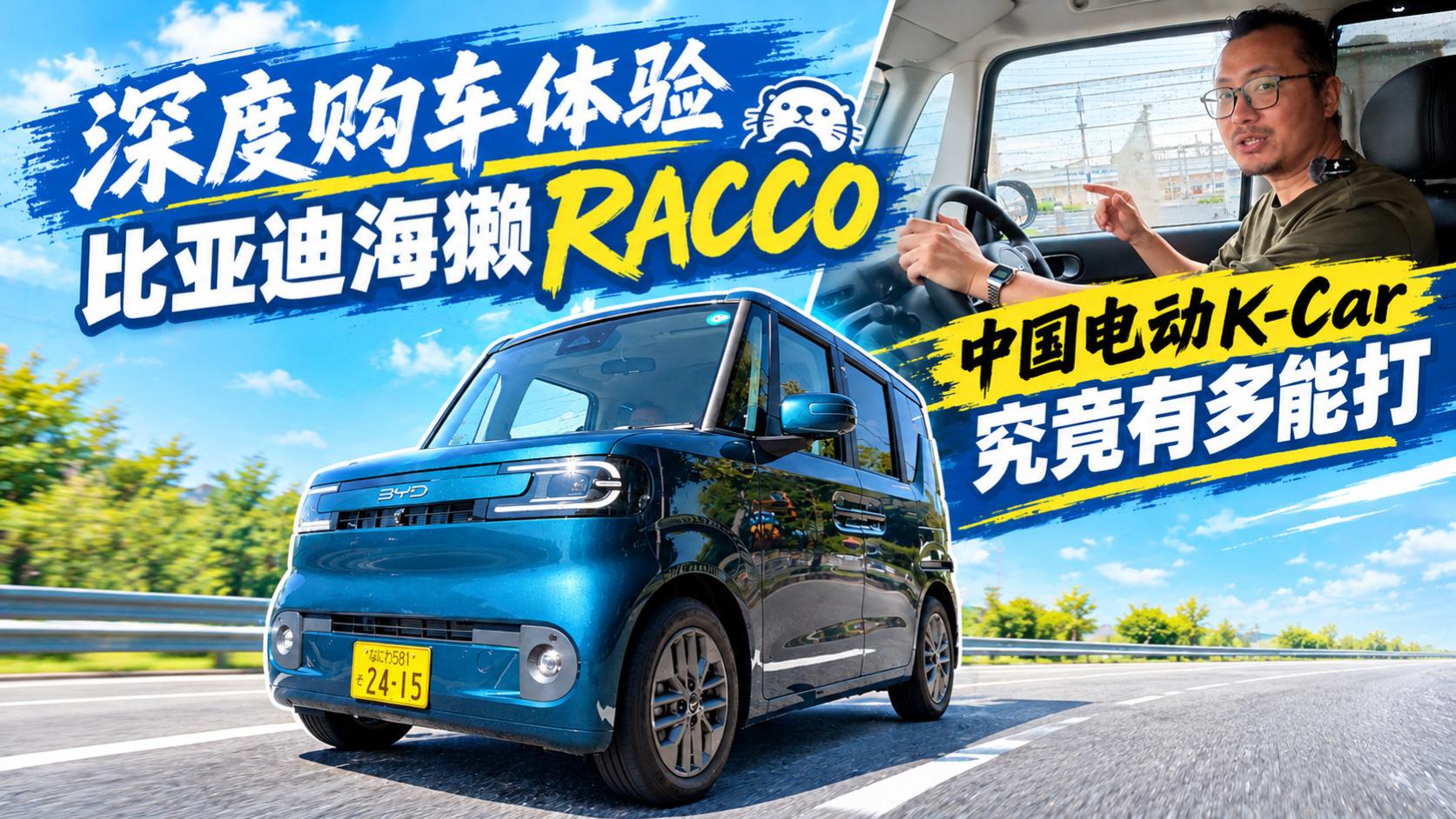 购车深度体验比亚迪海獭RACCO，中国电动K-Car在日本确实最能打！