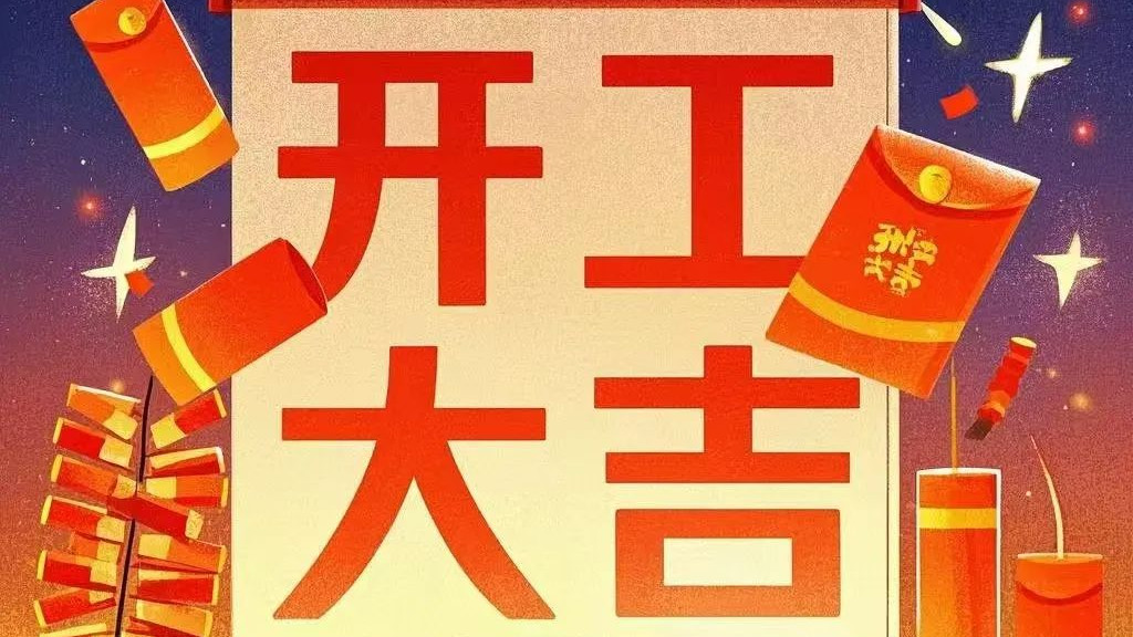 年后开工了，搬砖模式开启，高级文案，直接抄！